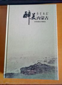 醉美内蒙古 斯琴塔娜艺术博物馆（精美画册）