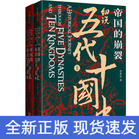 帝國的崩裂：細(xì)說五代十國史（修訂重印）