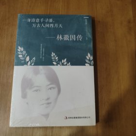 一身诗意千寻瀑，万古人间四月天-林微因传