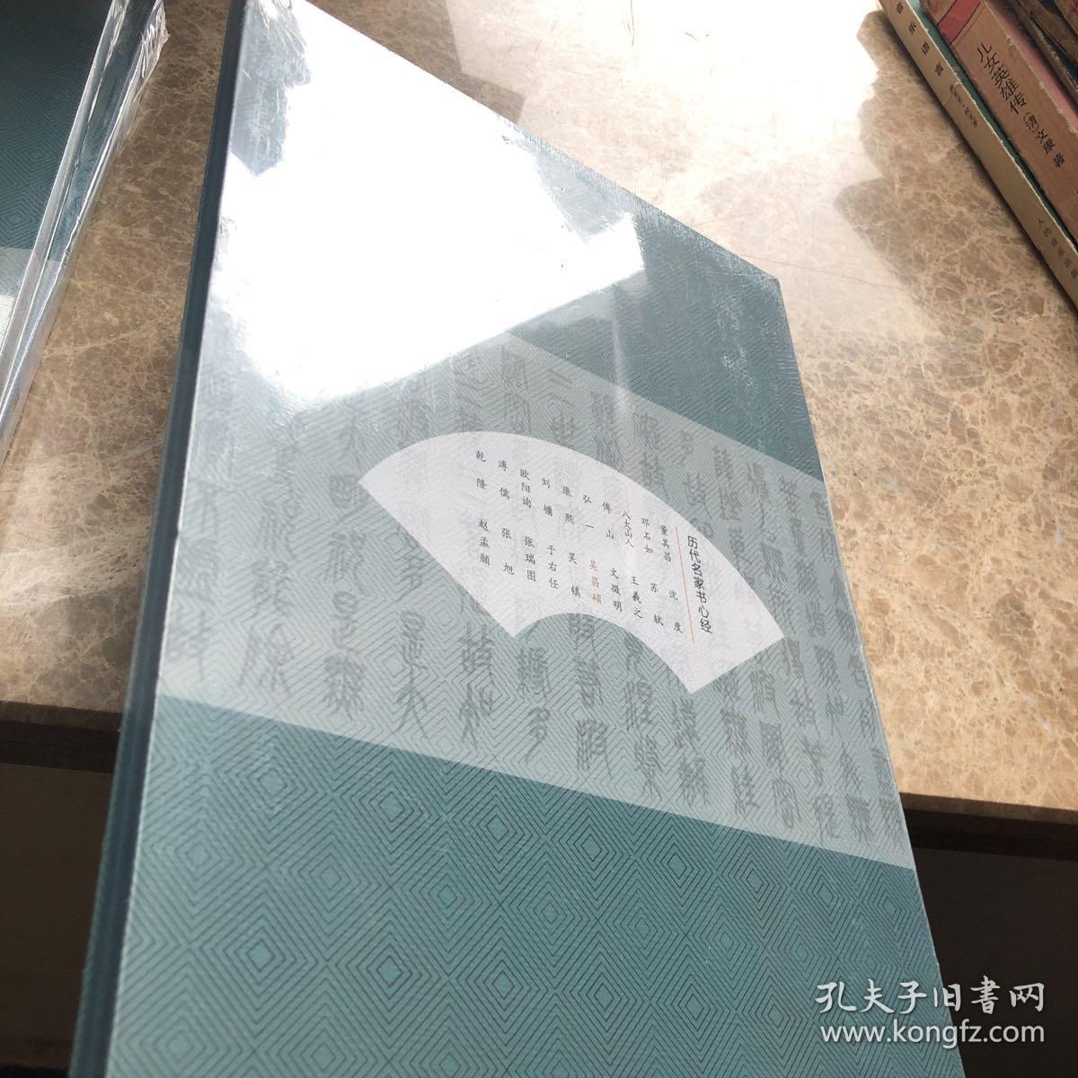 历代名家书心经：吴昌硕