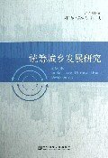 統(tǒng)籌城鄉(xiāng)發(fā)展研究