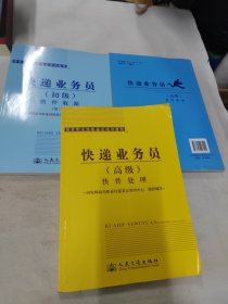 快递业务员. 初级.高级 快件收派+高级快件处理（3册合售）