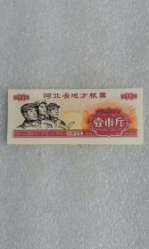 1975年河北省地方粮票《壹市斤》全品相库存票证旧藏文玩艺术收藏