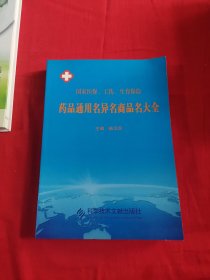 国家医保、工伤、生育保险药品通用名异名商品名大全