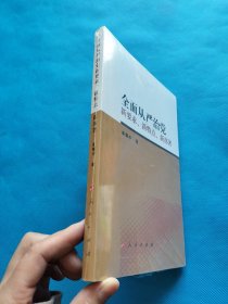 全面从严治党 新要求、新特点、新部署【全新未开封】