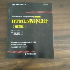 HTML5程序设计（第2版）