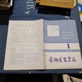 赤脚医生杂志 1980 3