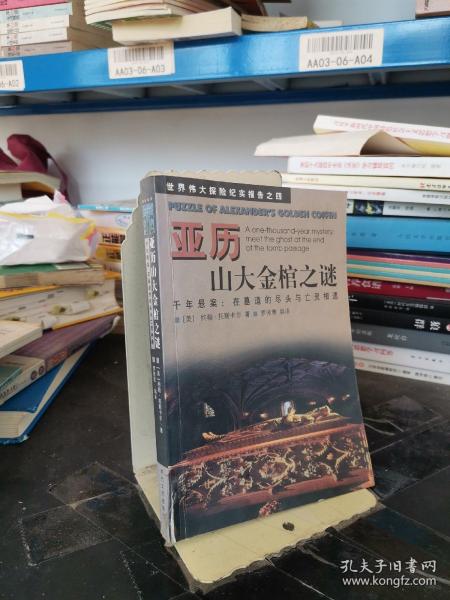 亚历山大金棺之谜:千年悬案：在墓道的尽头与亡灵相遇