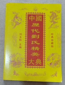 中國歷代劉氏精英大典