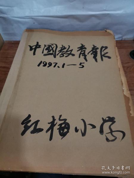 中国教育报 （1997年1～12月全）原报合订本