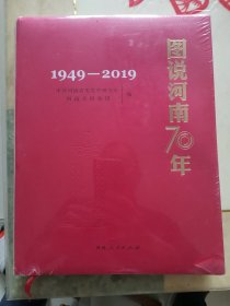 图说河南70年，1949—2019