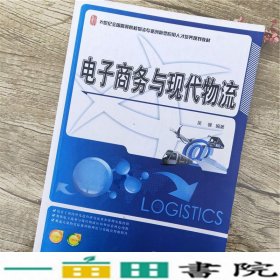 电子商务与现代物流/21世纪全国高等院校物流专业创新型应用人才培养规划教材