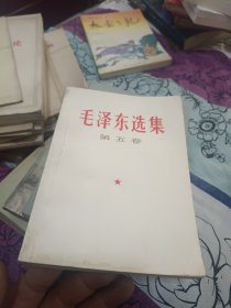 毛泽东选集第五卷 横版