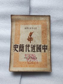 中国近代简史 东北军政大学 馆藏【123】