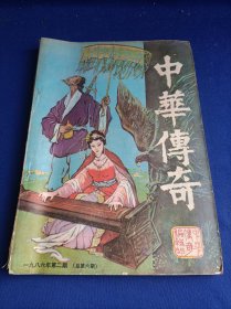 大型文学双月刊 中华传奇（1986年第5期）【当代传奇 黄金面具 /江家乙 惊险小说 藏在利剑中的红卡 /小民 午夜爆炸案 /王 默讽 周志鸿 浊水惊魂 /吴洪激 轶闻 神秘的老槐树 /周根华 多雷之死 /葛秋栋】