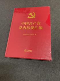 中国共产党党内法规汇编