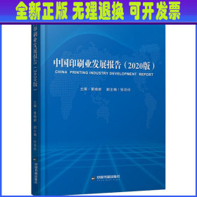 中国印刷业发展报告（2020版）