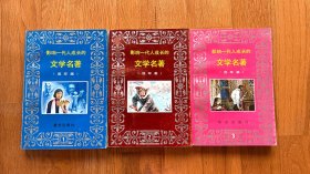 影响一代人成长的文学名著:连环画
