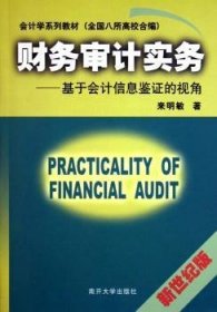 正版現(xiàn)貨財務(wù)審計實務(wù):基于會計信息鑒的視角來明敏9787310024056南開大學(xué)出版社新華倉庫多倉直發(fā)