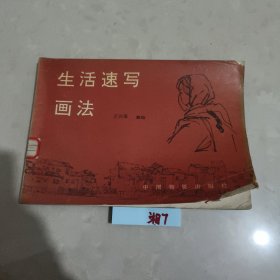 生活速写画法