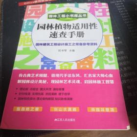 园林工程小书库丛书：园林植物适用性速查手册