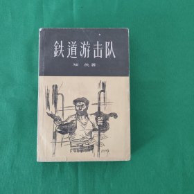 铁道游击队（老版本，1961年印刷）红色文学 怀旧收藏 白纸铅印大开本 值得收藏 封面漂亮