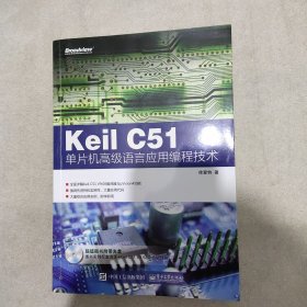Keil C51单片机高级语言应用编程技术(无光盘)