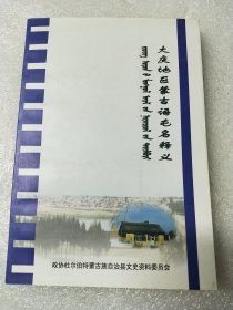 大庆地区蒙古语屯名释义