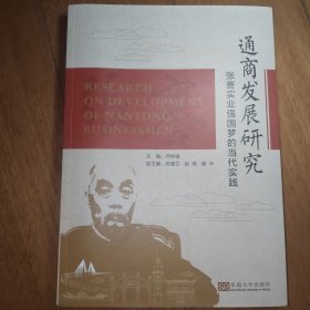 通商发展研究：张謇实业强国梦的当代实践