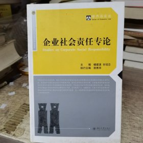 企业社会责任专论