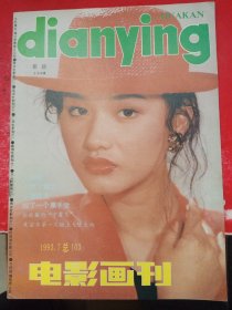 电影画刊 1993/7