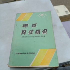 珠算科技知识