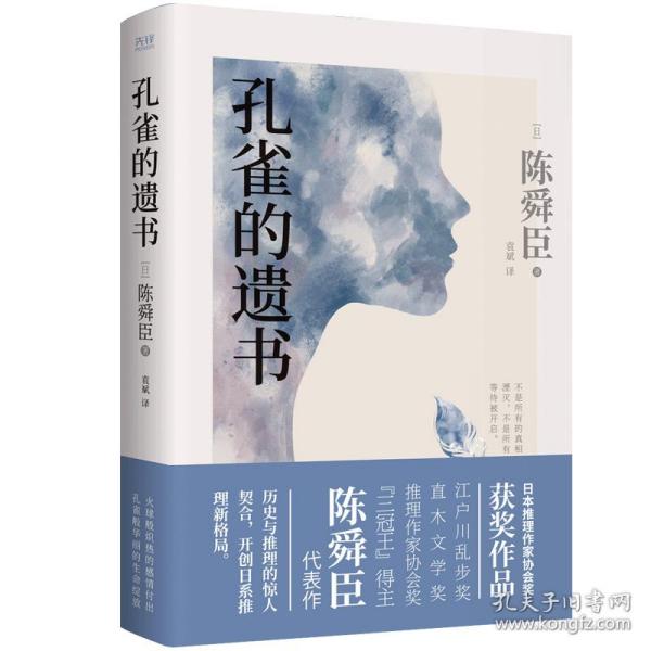 孔雀的遗书（精装典藏本、温情版《白夜行》、日本推理作家协会奖获奖作品、松本清张高度评价、一部探寻真相的暖心推理小说）