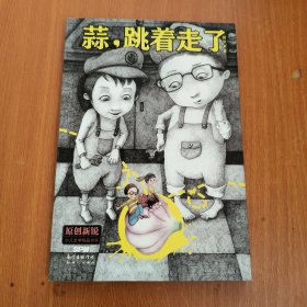 原创新锐少儿文学精品书系：蒜，跳着走了