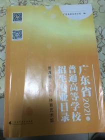 广东省2021年普通高等学校招生专业目录普通类历史（体育艺术版）