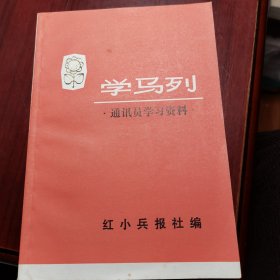 学马列