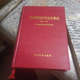 中共威海市历史大事记（1949-1997）