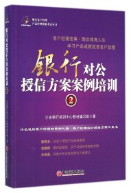 银行对公授信方案案例培训(2)/银行客户经理产品经理资格考试丛书