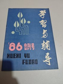 学习与辅导 1986年 创刋号