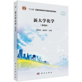 新大学化学（第四版）周伟红；曲保中9787030585776