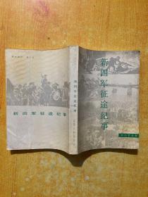 新四军征途纪事