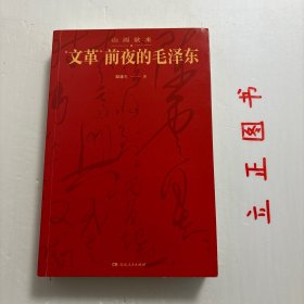 【正版现货，库存未阅】山雨欲来：“文革”前夜的毛泽东主席（带书衣）图文版，本书详细地记述毛主席带领全国人民战胜包括三年困难时期在内的各种困难的历史进程，生动地描绘毛泽东在国内和国际风云变幻中淡定自若的智慧和风采，详略得当宜地刻画毛泽东为国是、民生和政局殚精竭虑的忧劳和机变，客观地交代中央领导层在那一时期一系列的思想斗争及其由来，烘托出“文革”前夜的历史气氛确然是山雨欲来风满楼。品相好，保证正版图书