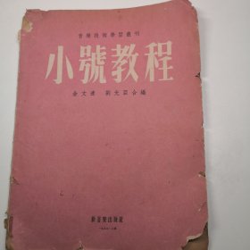 小號教程 小号教程 （新音乐出版社 1953年）