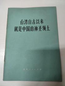 台湾自古以来就是中国的神圣领土