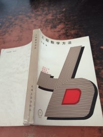 工程數(shù)學(xué)方法
