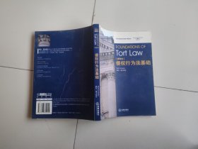 侵权行为法基础