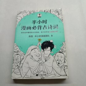 半小时漫画必背古诗词（孩子一听背诗就来劲！读完这些爆笑的古诗漫画，孩子多半会主动背古诗！混子哥陈磊新作！）