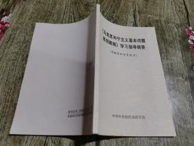 《马克思列宁主义基本问题简明教程》学习指导