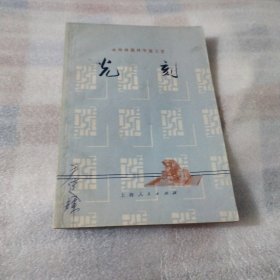 半导体器件平面工艺 光刻F81---32开8.5品，71年1版1印