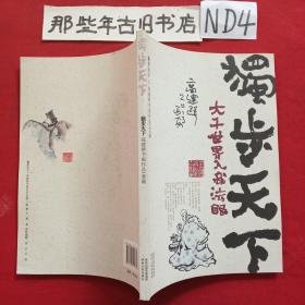 独步天下 : 高建群书画作品100幅